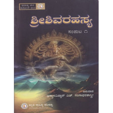 ಶ್ರೀ ಶಿವರಹಸ್ಯ (ಸಂಪುಟ - ೧) [Sri Shiva Rahasya (Vol - 1)]